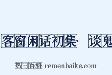 客窗闲话初集·谈鬼是什么意思的图片